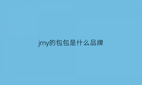 jmy的包包是什么品牌(jmx是什么牌子的包)