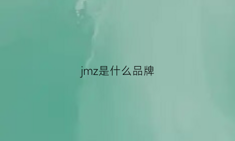 jmz是什么品牌(jgm是什么品牌)