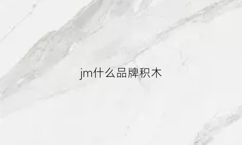 jm什么品牌积木