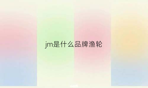 jm是什么品牌渔轮(jm200鱼轮)