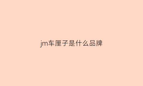 jm车厘子是什么品牌(j车厘子是什么意思)