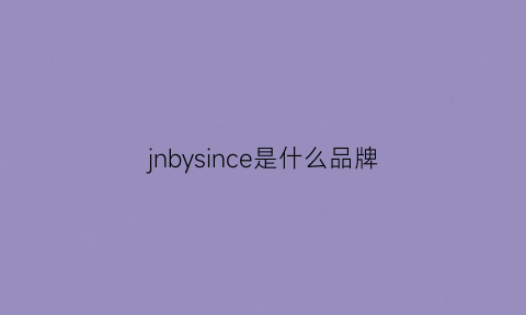 jnbysince是什么品牌(jnby属于什么档次)