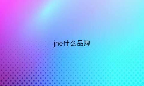 jne什么品牌(jln是什么牌子)