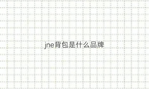 jne背包是什么品牌(jne包包)