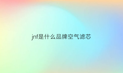 jnf是什么品牌空气滤芯