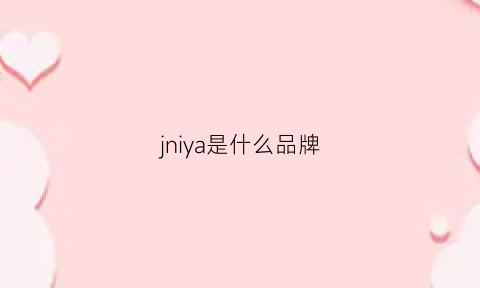 jniya是什么品牌(jonimw是什么品牌)