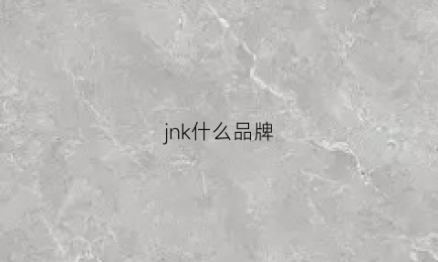 jnk什么品牌(jkek是什么牌子)