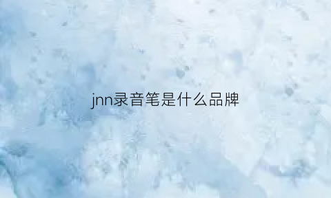 jnn录音笔是什么品牌(jnn录音笔是什么牌子)