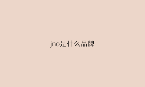 jno是什么品牌(jn是什么牌子)