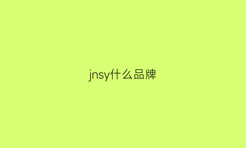 jnsy什么品牌(jn是什么品牌)