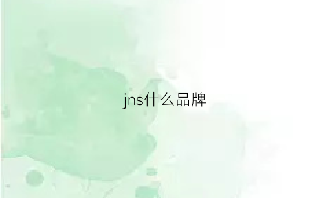 jns什么品牌(jns什么品牌价位)