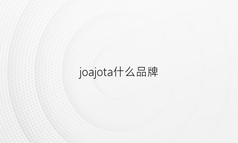 joajota什么品牌(joa是什么牌子)