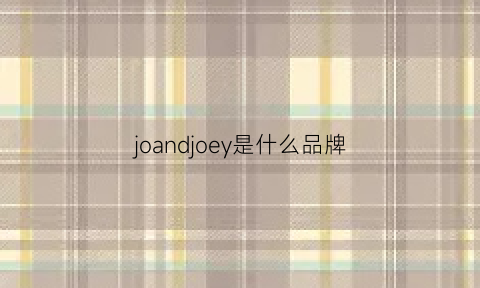 joandjoey是什么品牌