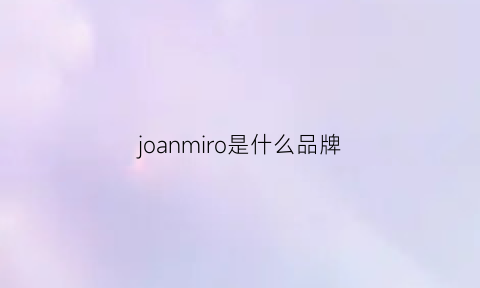 joanmiro是什么品牌