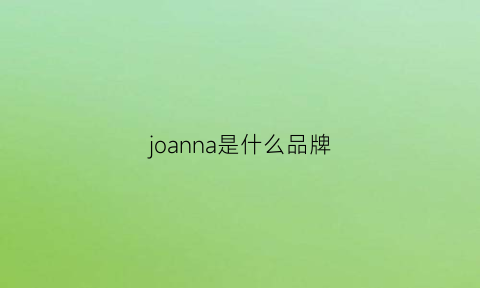 joanna是什么品牌