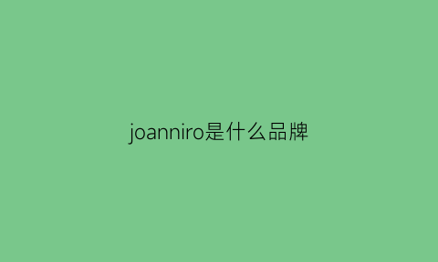 joanniro是什么品牌(joeannie什么牌子)