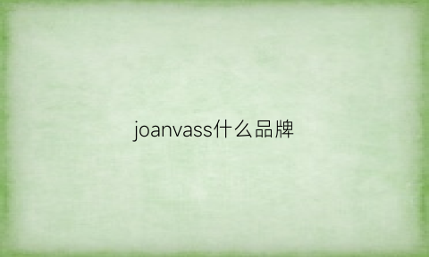 joanvass什么品牌(jowissa是什么牌子)