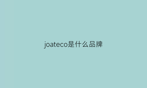 joateco是什么品牌