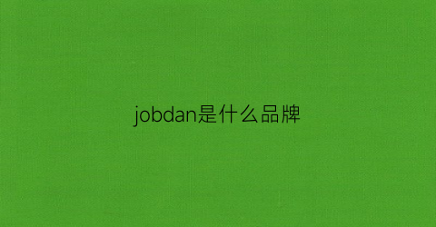 jobdan是什么品牌(jobon是什么档次)