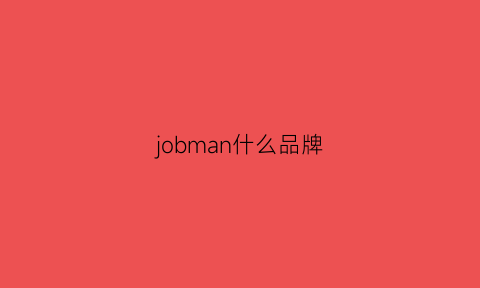 jobman什么品牌(jobekydrums是什么品牌)