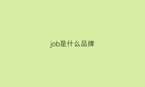 job是什么品牌