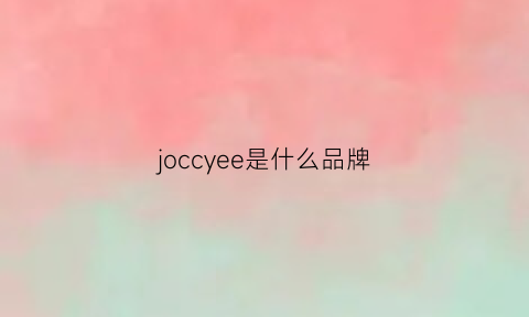 joccyee是什么品牌(jocc什么牌子)