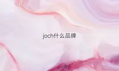 joch什么品牌(joie是什么牌子)