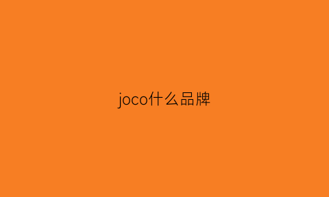 joco什么品牌(jocico是什么牌子)