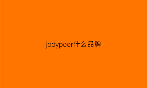 jodypoer什么品牌(joop是什么档次)