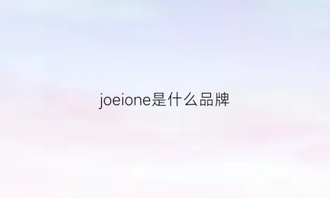 joeione是什么品牌(joebrian是什么牌子)