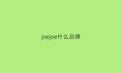 joejoe什么品牌(joeone什么牌子)