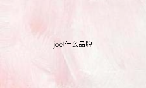 joel什么品牌(joejoe是什么牌子)