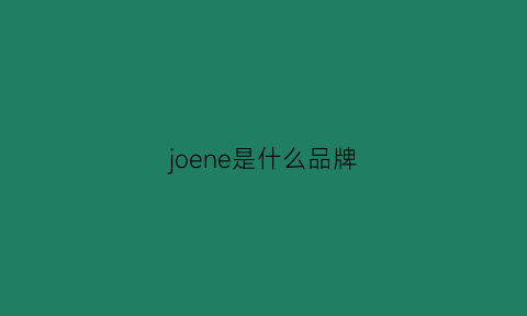 joene是什么品牌