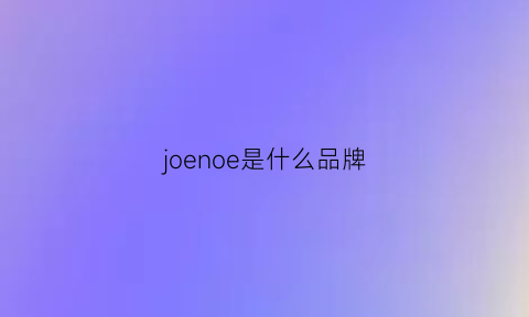 joenoe是什么品牌(joe0ne是什么牌子)