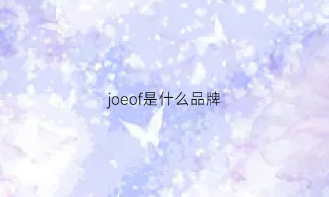 joeof是什么品牌(josfond是什么牌子)