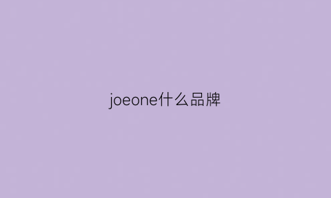 joeone什么品牌(JOEONE什么品牌自行车)