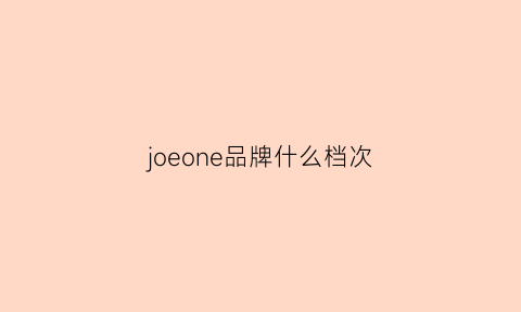 joeone品牌什么档次(joecool是什么牌子)