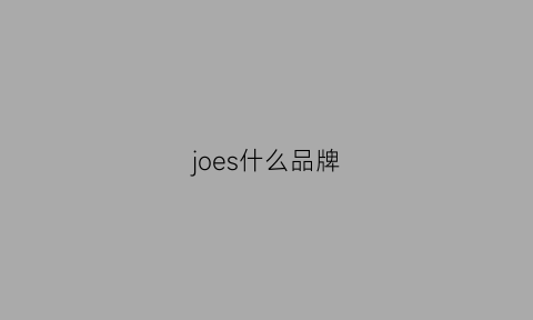 joes什么品牌(joesjeans是什么档次)