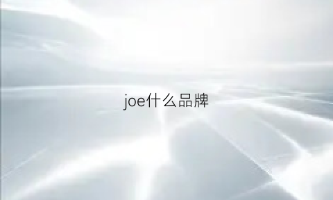 joe什么品牌(joecool是什么牌子)