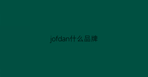 jofdan什么品牌(danjohn是什么品牌)