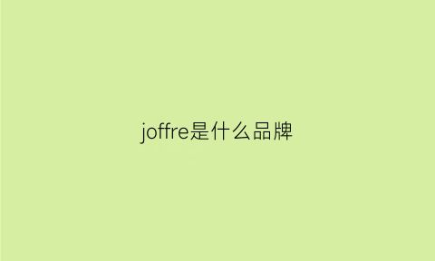 joffre是什么品牌