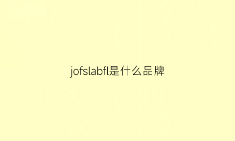 jofslabfl是什么品牌(josnfo是什么牌子)