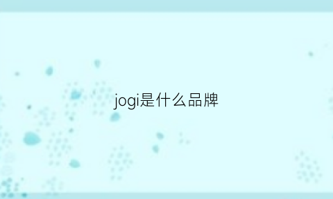 jogi是什么品牌(joojii是什么品牌)