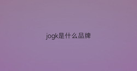 jogk是什么品牌(jok包是什么品牌)