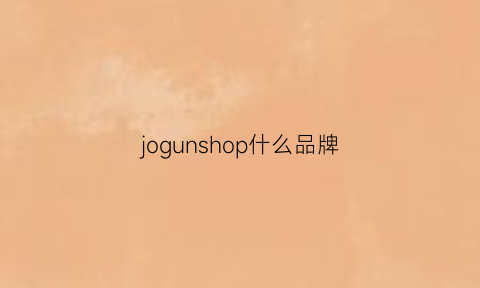 jogunshop什么品牌(joujou是什么牌子)