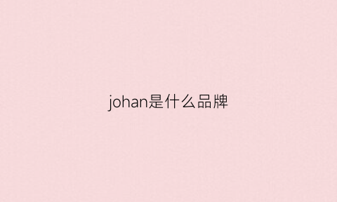 johan是什么品牌(jovonna是什么牌子)