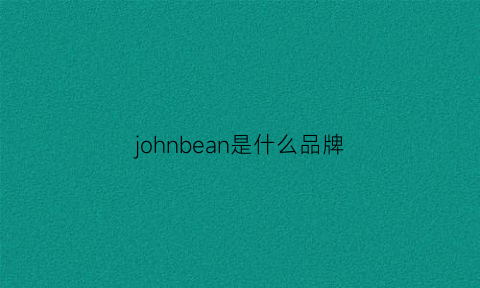 johnbean是什么品牌