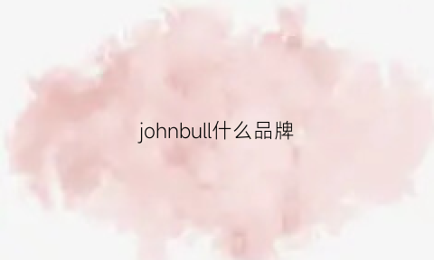 johnbull什么品牌(johnwill品牌)