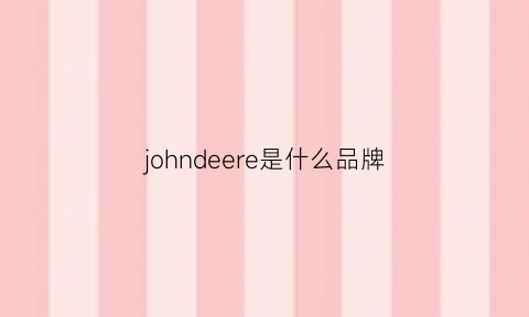 johndeere是什么品牌(johnhardy是什么品牌)