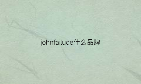 johnfailude什么品牌(johndeere什么牌子)